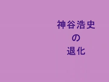 神谷浩史の進化