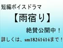 ボイスドラマ【雨宿り】　ＣＭその１