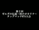 第２回ゼルダの伝説　時のオカリナタッグマッチRTA大会　開会式動画