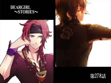 神谷浩史・小野大輔のDearGirl ～Stories～ 第278話