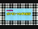 カルミアのポケモンつれづれ紀行　part.1