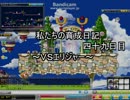 私たちの育成日記　四十九日目　～ＶＳエリジャー～