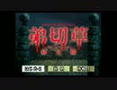 【実況】弟切草 ～蘇生篇～ Part6