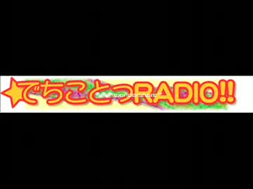 でちことっラジオ！！ 第92回 山川琴美・岩村琴美