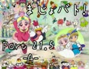 【MUGEN】 魔女×魔法少女 3on3 BATTLE 『まじょバト』 Part.21.5 -A-