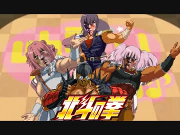 【北斗の拳MAD】いぇす！アタタ☆あたあた♪♪【ゆるゆり】