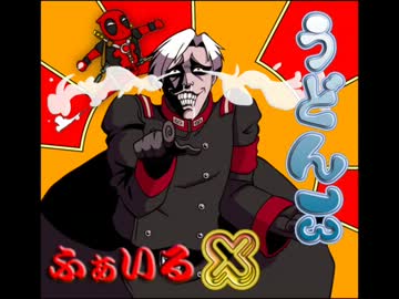 【MUGEN】 ウドン１３　File.Ｘ－１５ 【ストーリー】