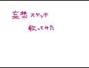 妄想スケッチ　歌ってみた