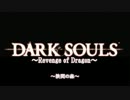 【ダークソウル】Revenge Of Dragon ～０８　狭間の森～