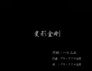 くまうた[19] 「変形金剛」 唄:ブラッククマ五郎