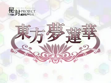 【東方二次創作RPG】 東方夢蓮華 PV 【体験版】