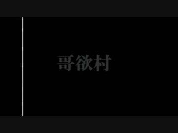 滅茶苦茶　怖面白いホラーゲーム【哥欲祟-完全版-】　実況　Part8