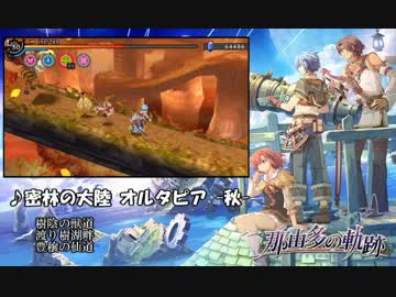 【那由多の軌跡】密林の大陸 オルタピア -秋-【30分耐久】