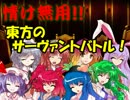 【MUGEN】情け無用！東方のサーヴァントバトル Final(凶クラス)