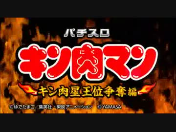 パチスロ【キン肉マン　キン肉星王位争奪編】ティザーＰＶ
