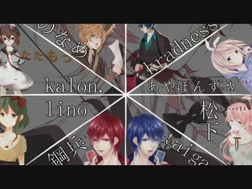 【炎合唱】カミサマネジマキ【男女８人+α】