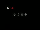 【四ッ谷怪談】朗読？プレイ Part1