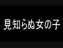 【洒落怖】見知らぬ女の子【ゆっくり怪談】