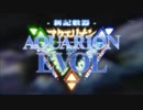アクエリオンEVOL AQUARION EVOL / #26 ZERO