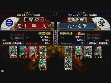 戦国大戦　頂上対決　2012/8/6　花田　勝　氏軍　ＶＳ　たつを軍