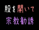 【メシウマ】股を開いて宗教勧誘【2ch】
