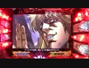 【パチンコ】CR北斗の拳金色　実機配信　18pow