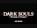 【ダークソウル】Revenge Of Dragon ～０９　黒い森の庭～