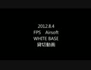 diavoloのサバゲー今日も逝く！　WHITE BASE　FPS　Airsoft　貸切動画　① 修正版