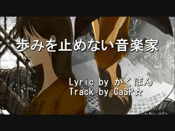 【ニコラップ】歩みを止めない音楽家【かくぼん】