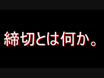 迷列車で行こう　迷鉄編第47回　締切特集①　