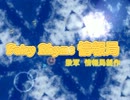 こちらFairy Rhyme情報局 第0回目『パーソナリティはこの人達』