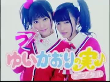 ゆいかおりの実♪デジタル[30分版]　#32(2012.08.06)