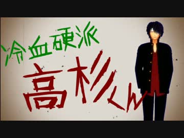 【MMD】　冷血硬派高杉くんのカッコカワイイ宣言！　【銀魂】