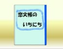 恋文帳のいちにち