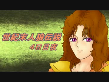 【北斗の拳】世紀末人狼伝説４日目夜パート【汝は人狼なりや？】