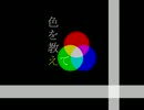 【初音ミク】　色を教えて　【オリジナル】