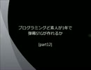 プログラミングど素人が1年で弾幕STGが作れるか[part12]