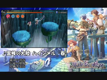 【那由多の軌跡】霊峰の大陸 ハインメル -春-【30分耐久】