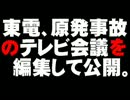 東電の原発事故テレビ会議の編集しての公開について。- 2012.08.06