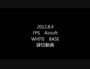 diavoloのサバゲー今日も逝く！　WHITE BASE　FPS　Airsoft　貸切動画　②