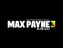 『マックス・ペイン３』 TRAILER