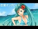 【初音ミクオリジナル曲】　恋愛オンザビーチ　【ボカロハウス】