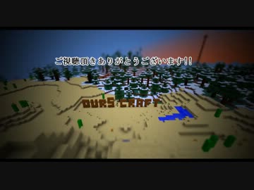 【Minecraft】Ours Craft 【実況】 Part1
