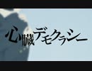心臓デモクラシー　歌ってみた　【紗羅】