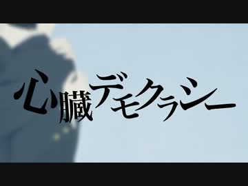 心臓デモクラシー　歌ってみた　【紗羅】