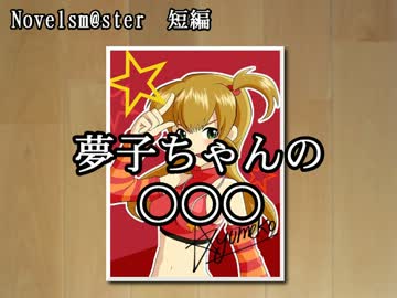 【Novelsm@ster】夢子ちゃんの○○○【短編】