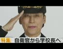 【公募校長】国防と教育が国の柱【元自衛官】