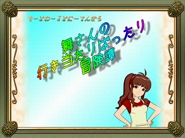 【卓m@s】舞さんの行き当たりばったり冒険譚 14-1【SW2.0】