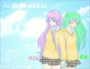 【(JK2人で)歌ってみた】心拍数#0822【カエル＆玄米】