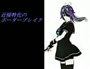 【Ａ２】近接特化のボーダーブレイク／０６【アドラC】